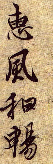 "惠风和畅"之精微处